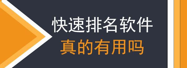 網站優化過(guò)程中使用刷排名的快排軟件有用嗎示例圖