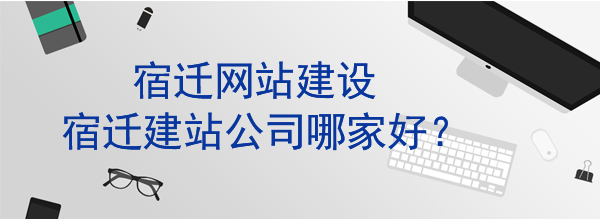 宿遷建站公司哪家好(hǎo)文章配圖