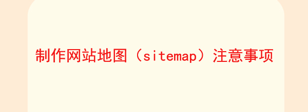 怎麼(me)制作網站地圖（sitemap）才有利于網站優化配圖2