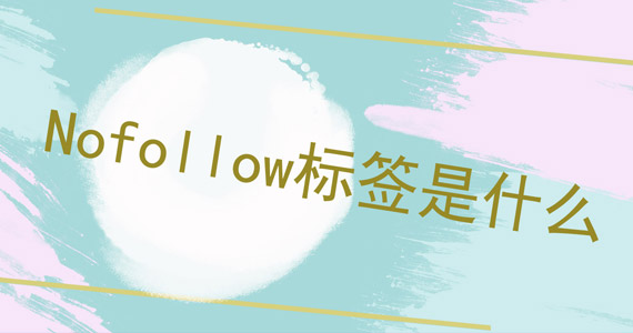 Nofollow标簽是什麼(me)圖