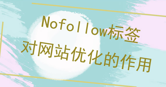 Nofollow标簽對(duì)網站優化的作用圖