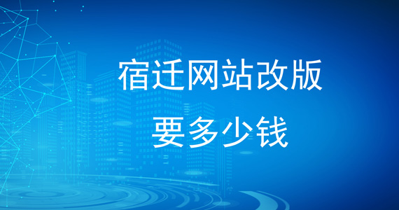 宿遷網站改版要多少錢文章配圖