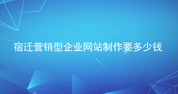 宿遷營銷型企業網站制作要多少錢文章配圖