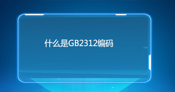 使用GB2312網站編碼會(huì)不會(huì)影響優化文章配圖