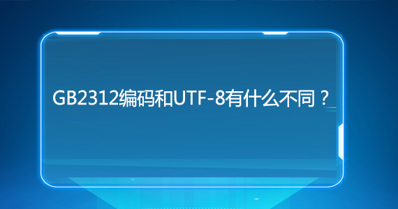 使用GB2312網站編碼會(huì)不會(huì)影響優化文章配圖二