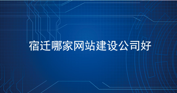 宿遷哪家網站建設公司好(hǎo)-價格低文章配圖