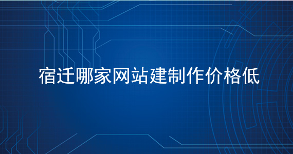 宿遷哪家網站建設公司好(hǎo)-價格低文章配圖二