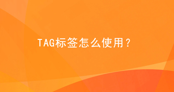 tag标簽對(duì)網站優化的影響文章配圖二