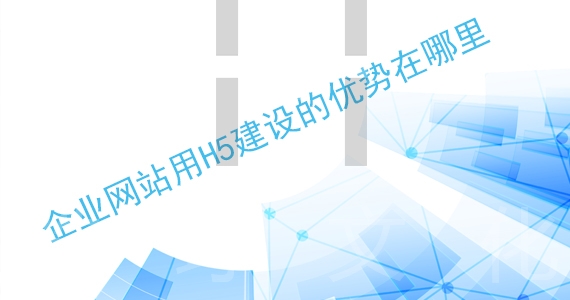 企業網站用H5建設的優勢在哪裡(lǐ)配圖一